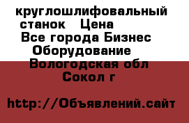 Schaudt E450N круглошлифовальный станок › Цена ­ 1 000 - Все города Бизнес » Оборудование   . Вологодская обл.,Сокол г.